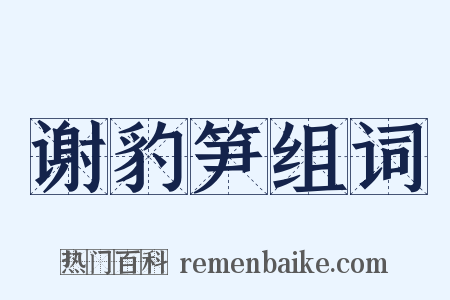 谢豹笋组词是什么意思的图片